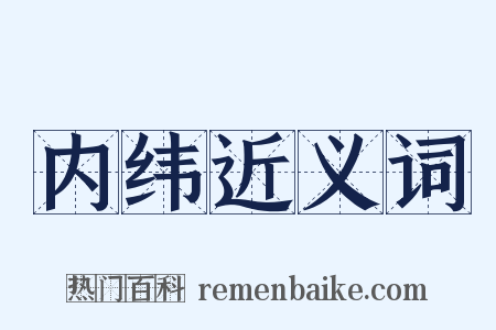 内纬近义词是什么意思的图片
